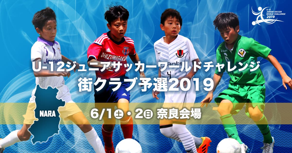 街クラブ予選19 ー 奈良会場 U 12 ジュニアサッカー ワールドチャレンジ18