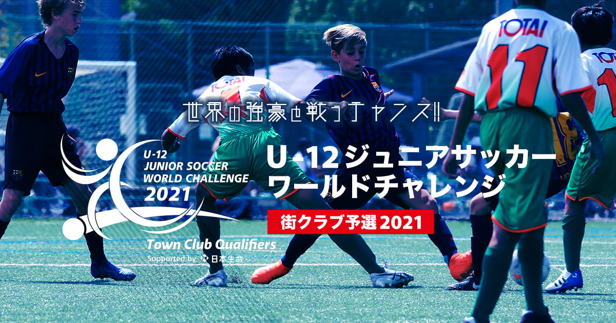 U 12ジュニアサッカーワールドチャレンジ街クラブ予選21 Supported By Nissay