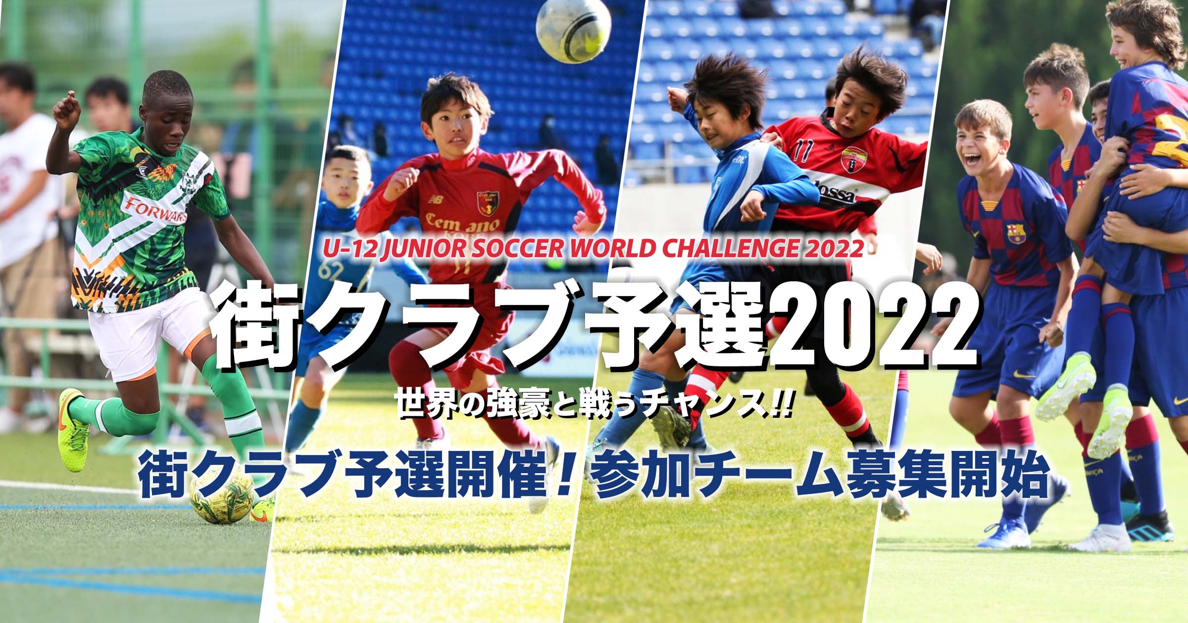 U-12ジュニアサッカーワールドチャレンジ ワーチャレ予選2024