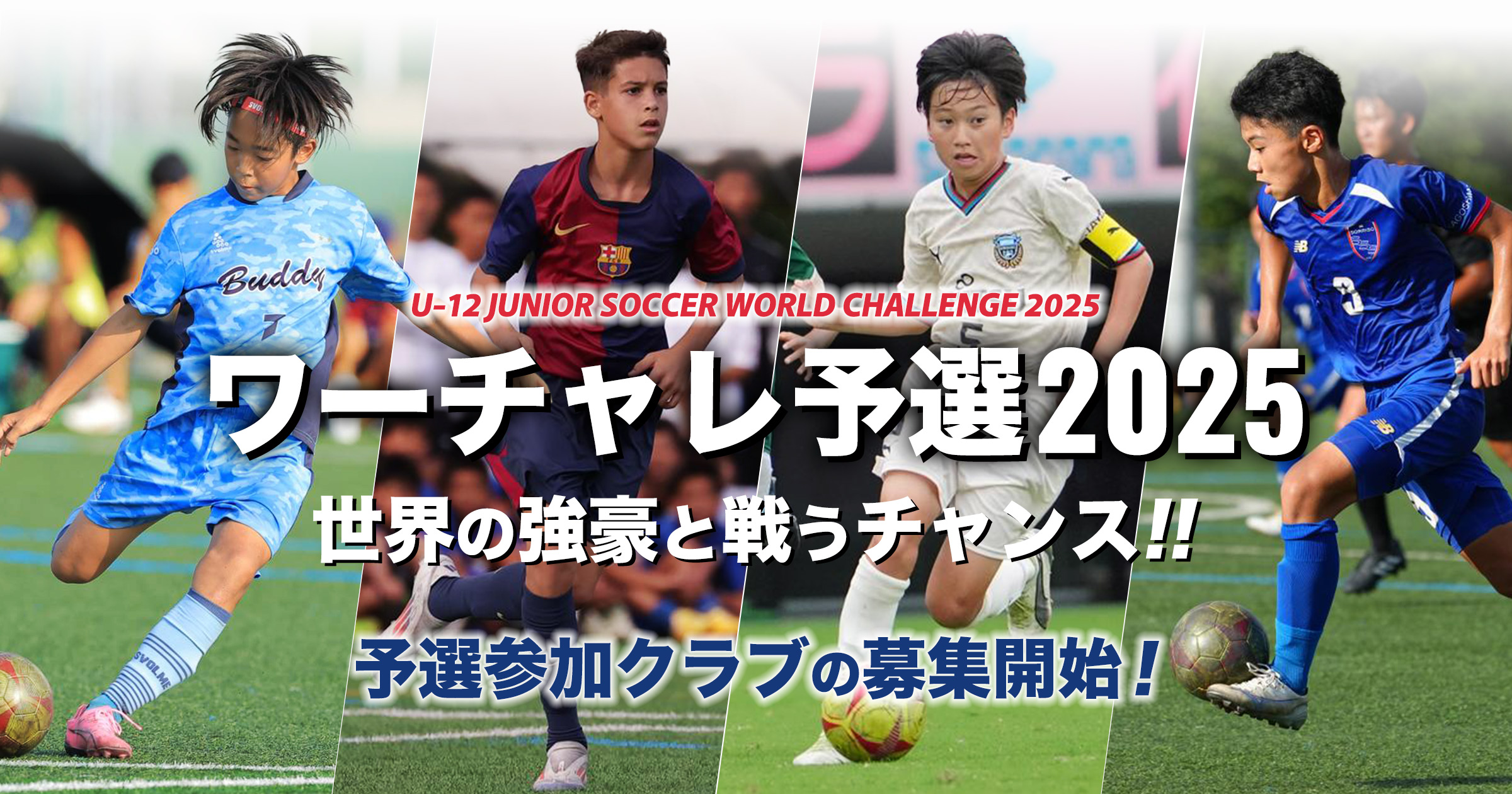 U-12ジュニアサッカーワールドチャレンジ ワーチャレ予選2025