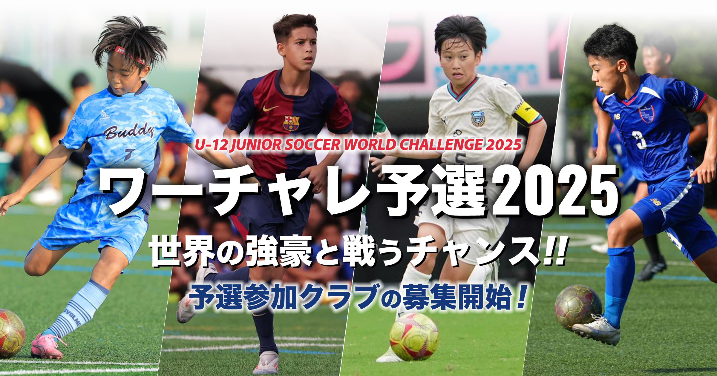 U-12ジュニアサッカーワールドチャレンジ ワーチャレ予選2026